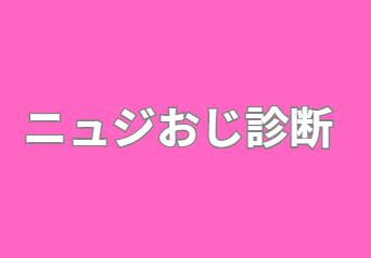 ニュージーンズおじさん|【ニュジおじ診断】ニュジおじの意味と蔑称の理。